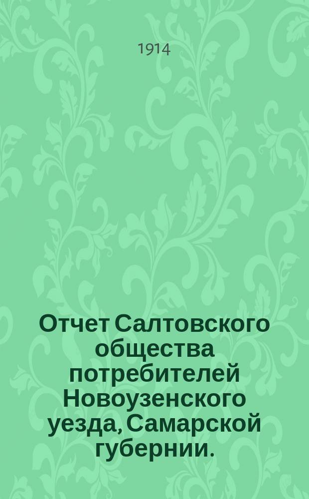 Отчет Салтовского общества потребителей Новоузенского уезда, Самарской губернии... ... с 1-го сентября 1913 года по 1-е января 1914 года