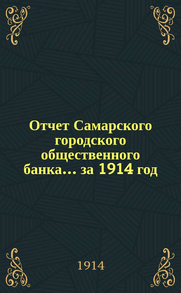 Отчет Самарского городского общественного банка... за 1914 год