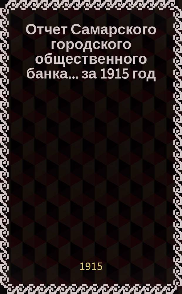 Отчет Самарского городского общественного банка... за 1915 год