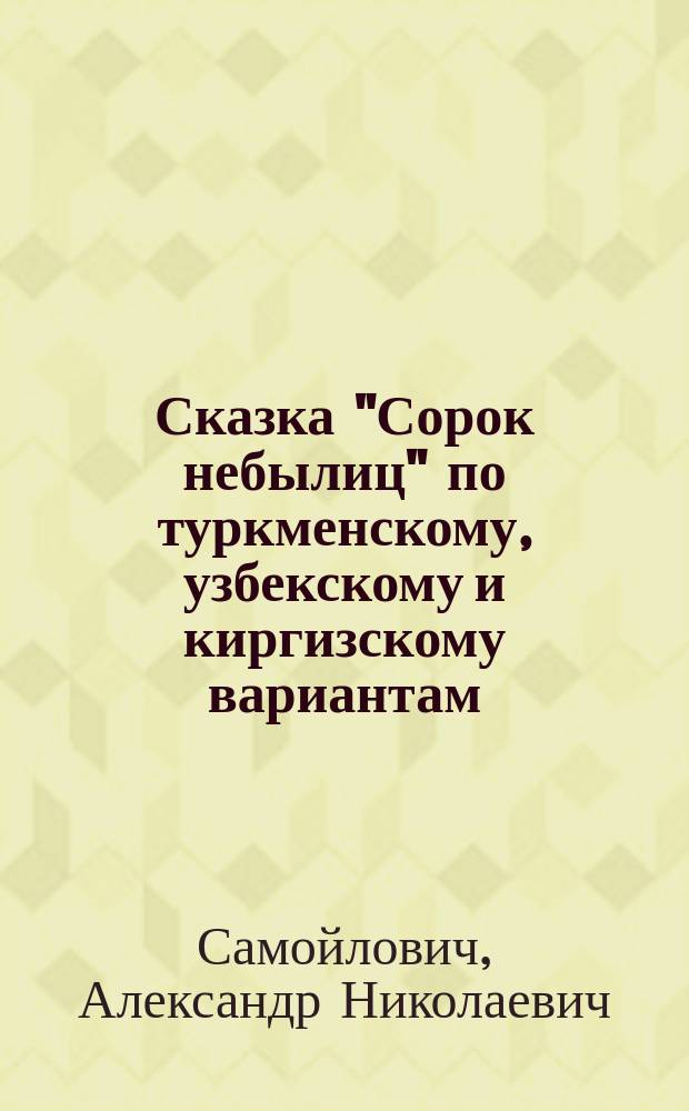 Сказка "Сорок небылиц" по туркменскому, узбекскому и киргизскому вариантам