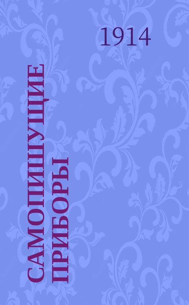 Самопишущие приборы : Разработка показаний : Станция Гош 1911-1913 гг