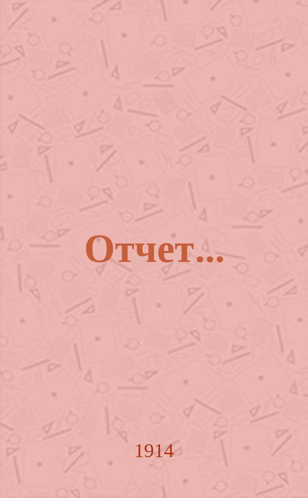 Отчет...
