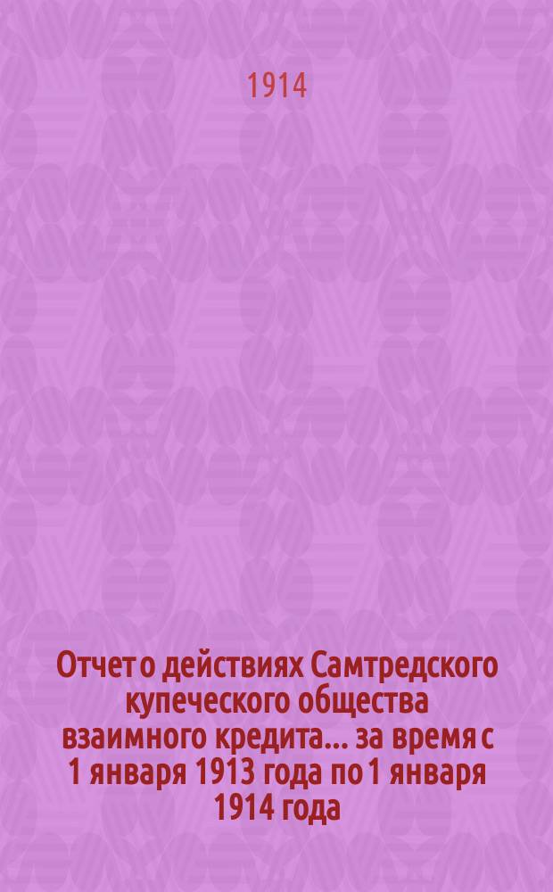 Отчет о действиях Самтредского купеческого общества взаимного кредита... ... за время с 1 января 1913 года по 1 января 1914 года