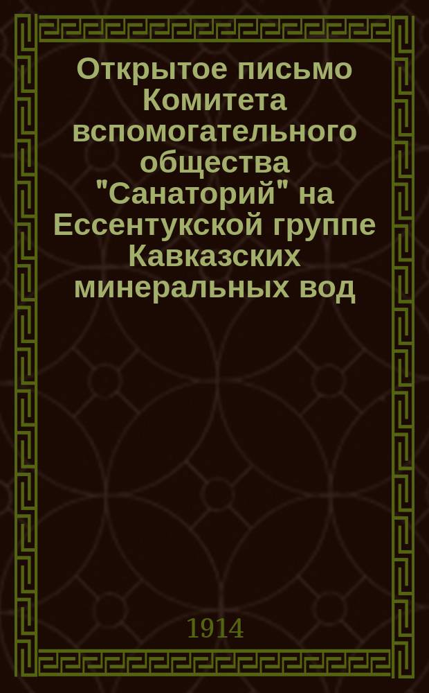 Открытое письмо Комитета вспомогательного общества "Санаторий" на Ессентукской группе Кавказских минеральных вод (о задачах О-ва и способах их осуществления)