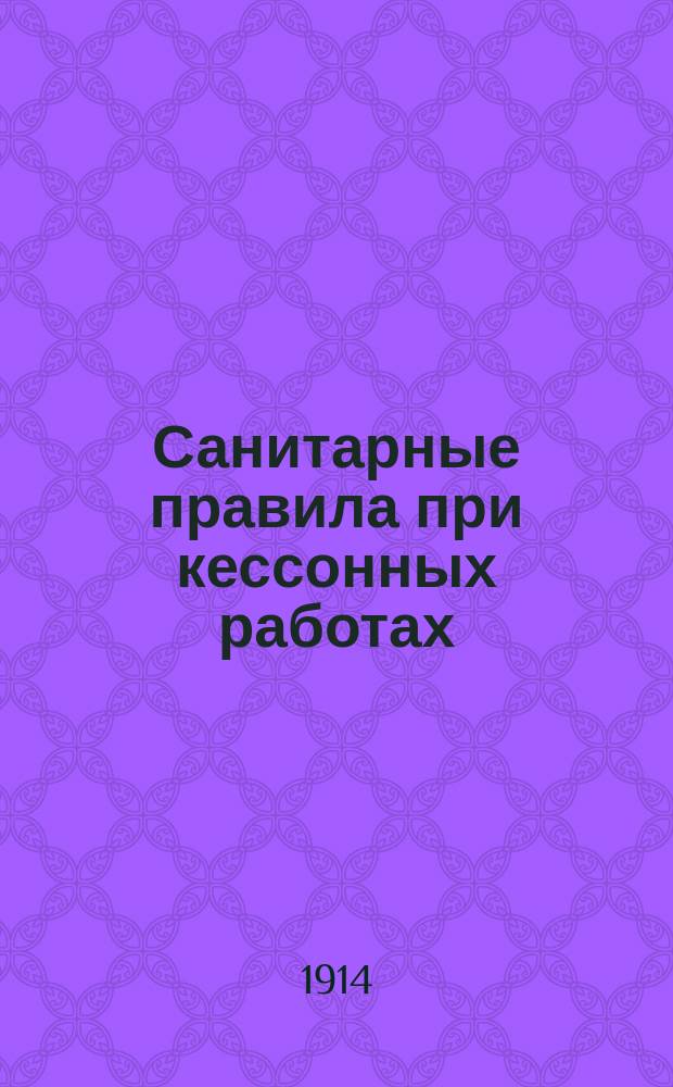 Санитарные правила при кессонных работах