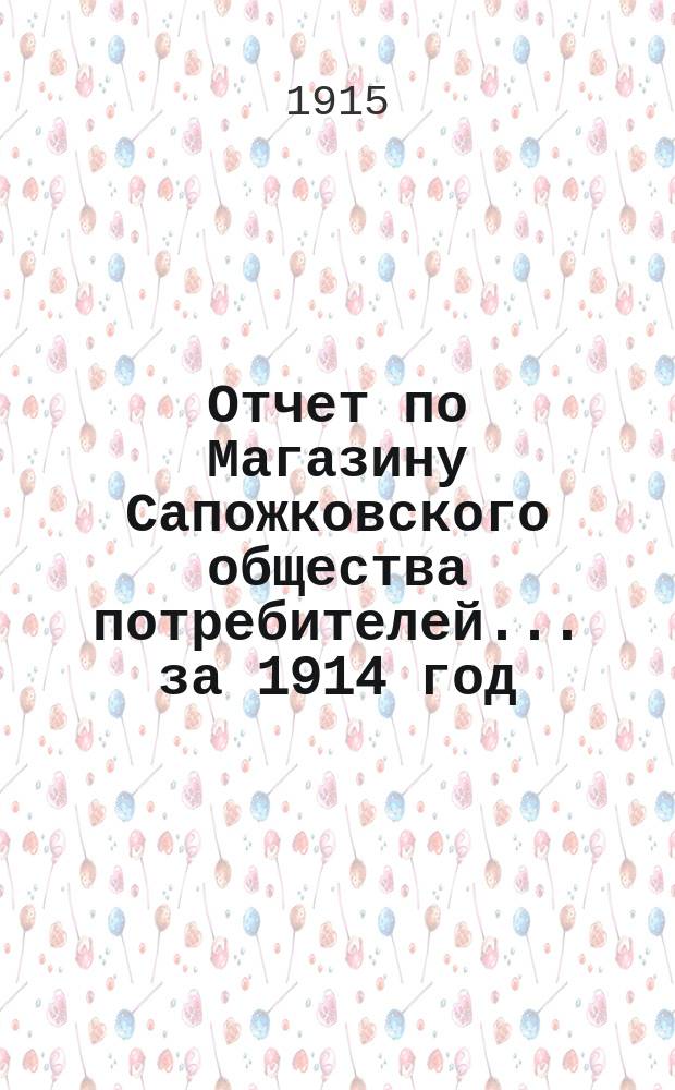 Отчет по Магазину Сапожковского общества потребителей... ... за 1914 год