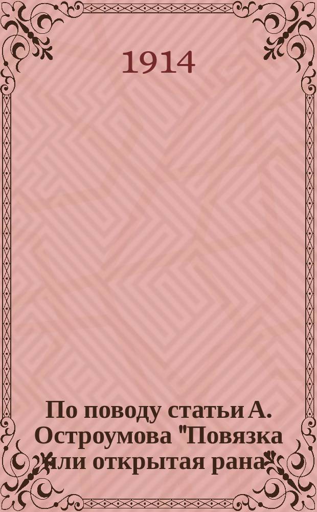 По поводу статьи А. Остроумова "Повязка или открытая рана"