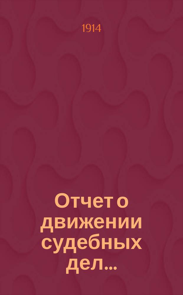 Отчет о движении судебных дел...