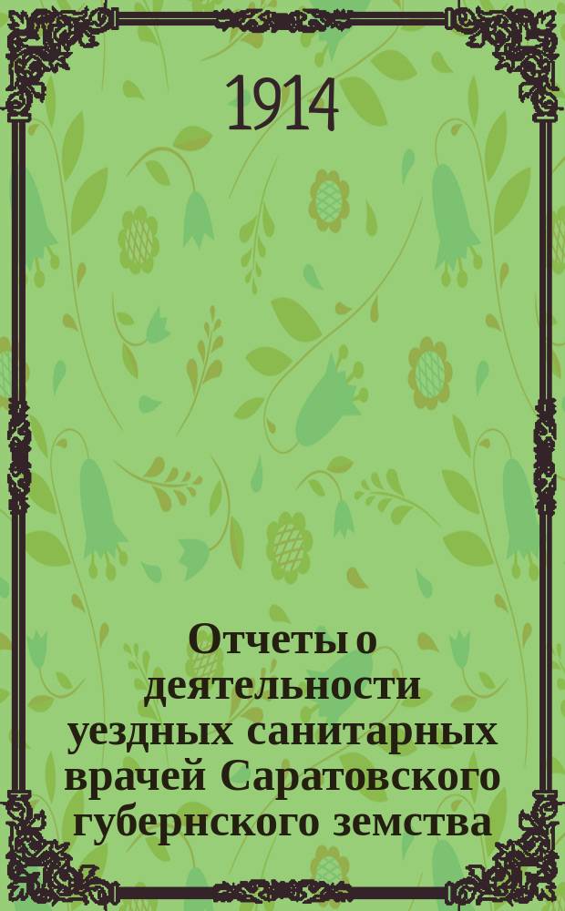 Отчеты о деятельности уездных санитарных врачей Саратовского губернского земства...