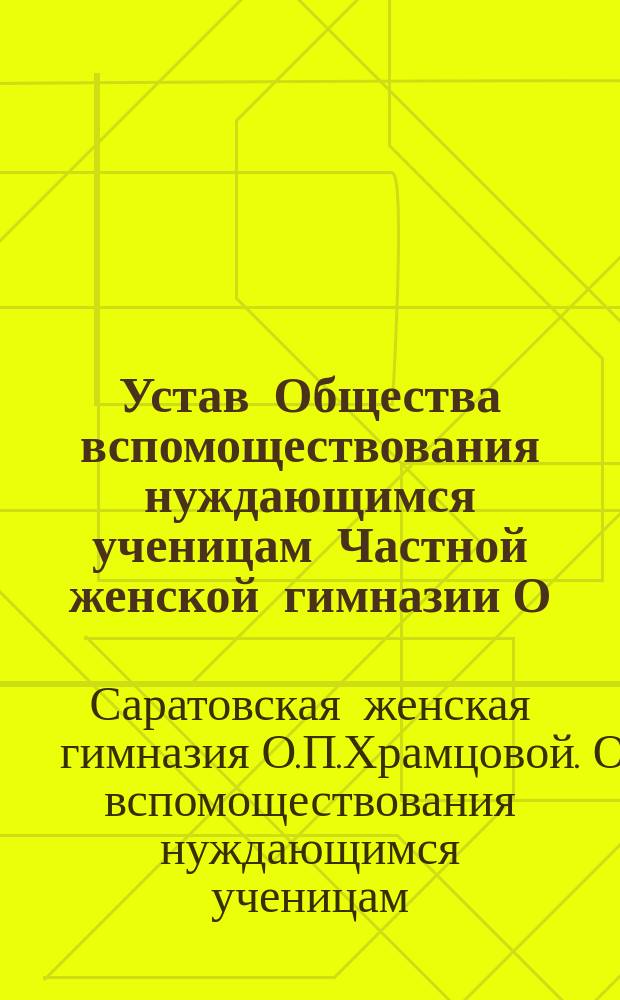 Устав Общества вспомоществования нуждающимся ученицам Частной женской гимназии О.П. Храмцовой в г. Саратове