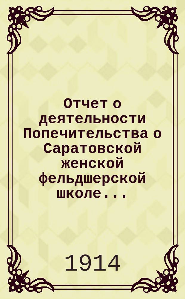 Отчет о деятельности Попечительства о Саратовской женской фельдшерской школе...