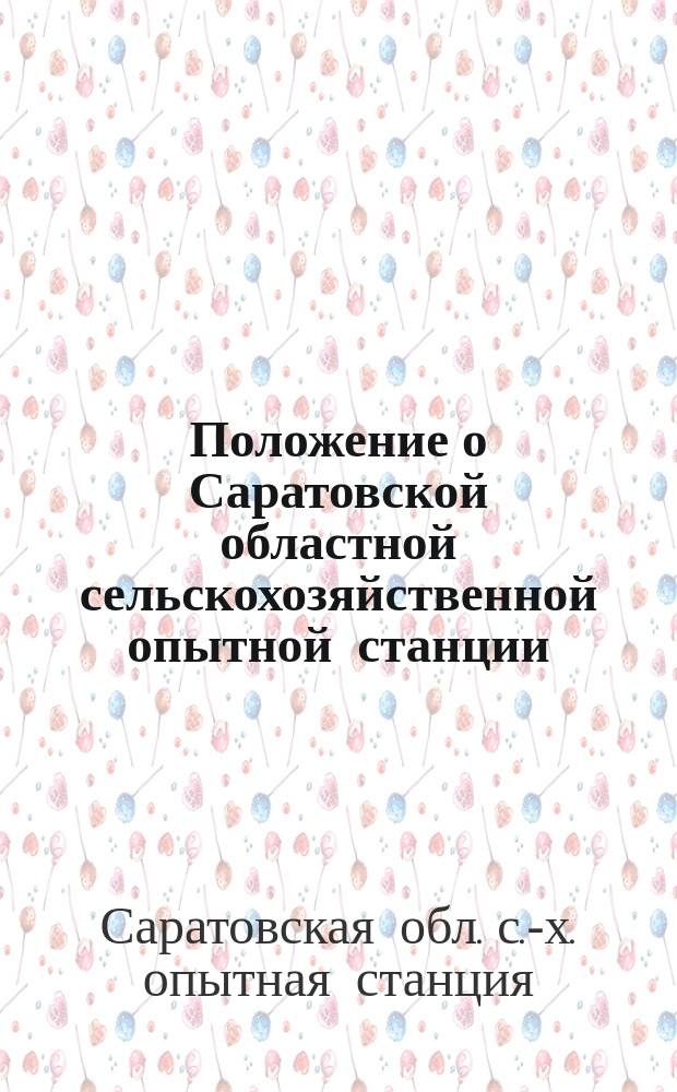 Положение о Саратовской областной сельскохозяйственной опытной станции