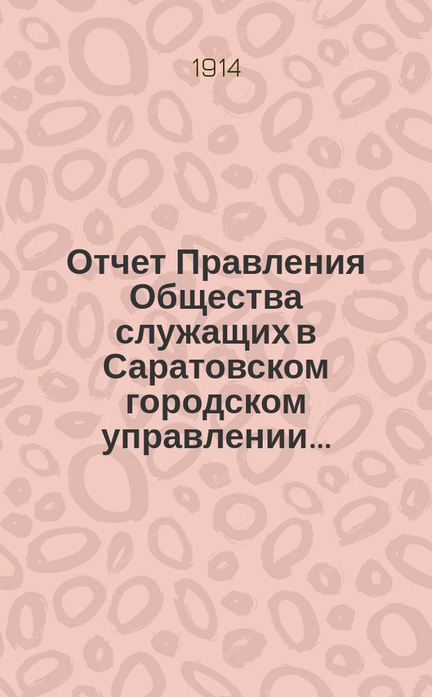 Отчет Правления Общества служащих в Саратовском городском управлении...