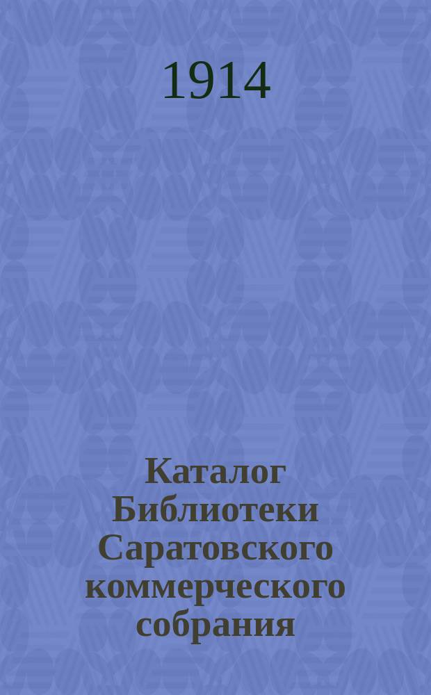 Каталог Библиотеки Саратовского коммерческого собрания