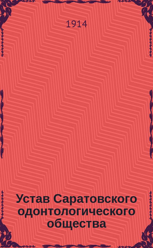 Устав Саратовского одонтологического общества
