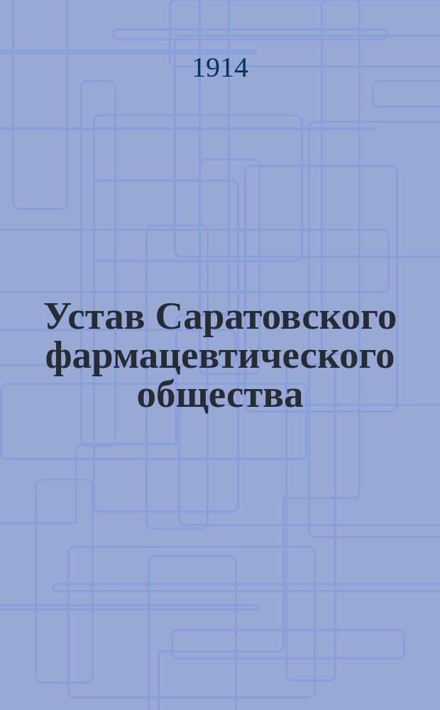 Устав Саратовского фармацевтического общества