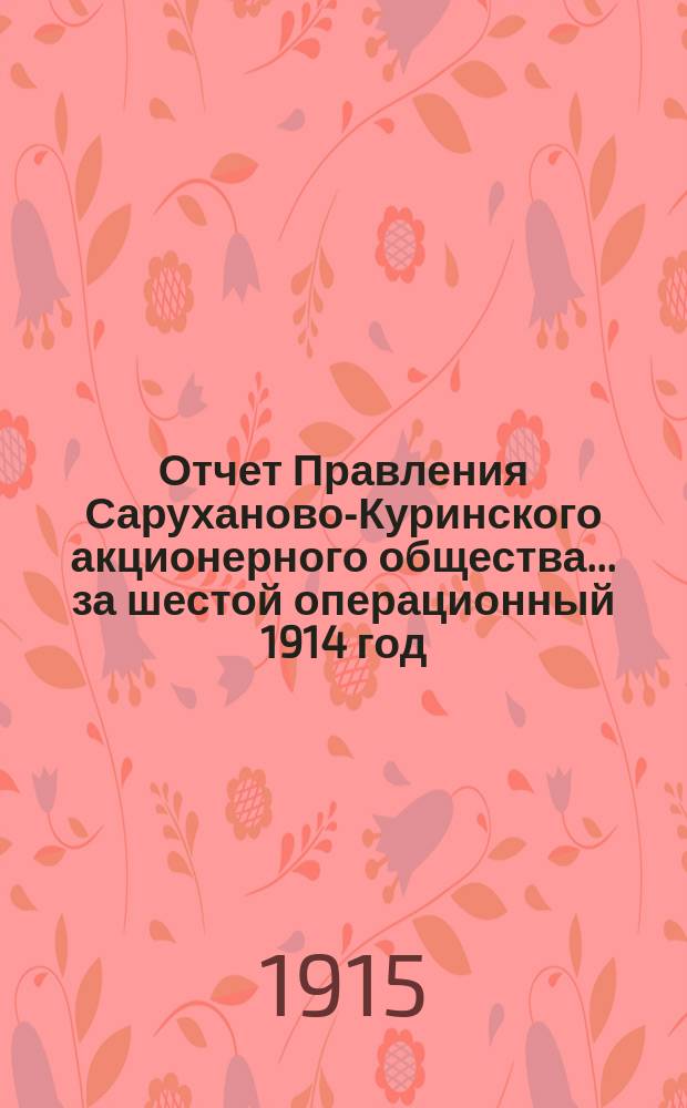 Отчет Правления Саруханово-Куринского акционерного общества... ... за шестой операционный 1914 год