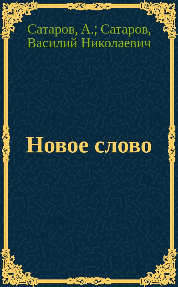Новое слово : Вторая после букваря кн. для чтения в нач. уч-щах и дома