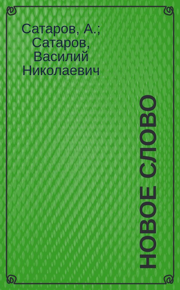Новое слово : Третья после букваря кн. для чтения в нач. уч-щах и дома : Со множеством снимков с картин извест. художников