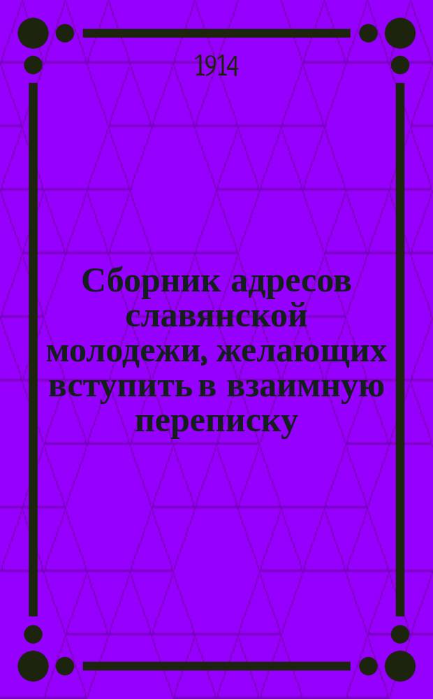 Сборник адресов славянской молодежи, желающих вступить в взаимную переписку : Вып. 1. Вып. 1