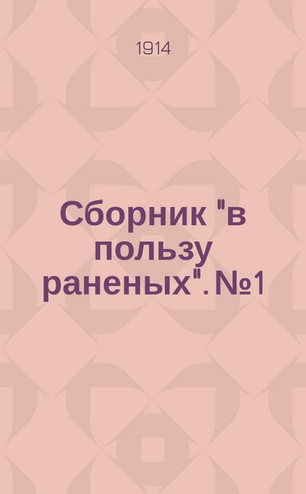 Сборник "в пользу раненых". № 1