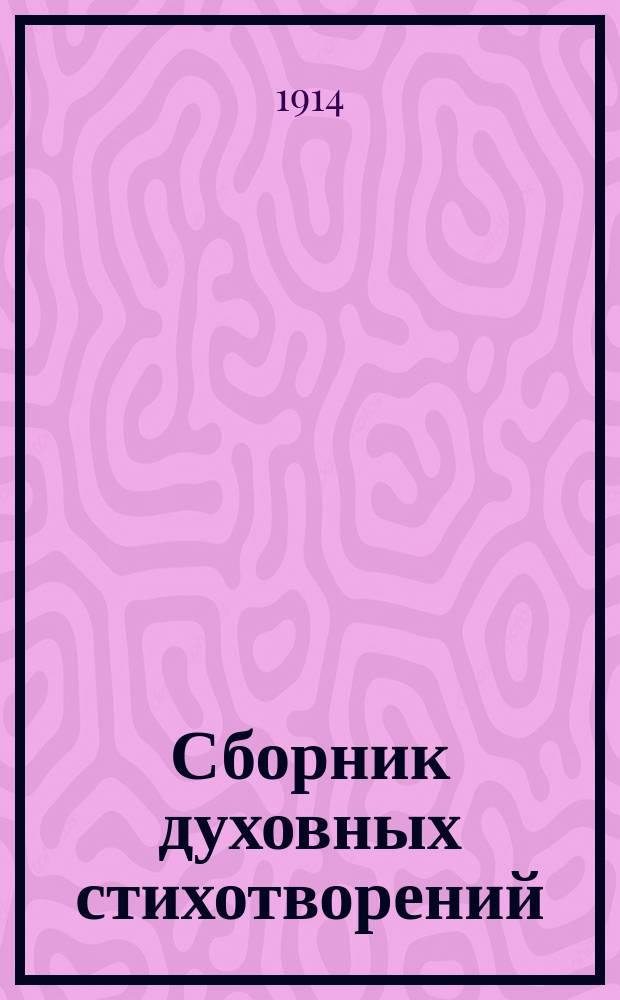 Сборник духовных стихотворений : Ч. 1. Ч. 1