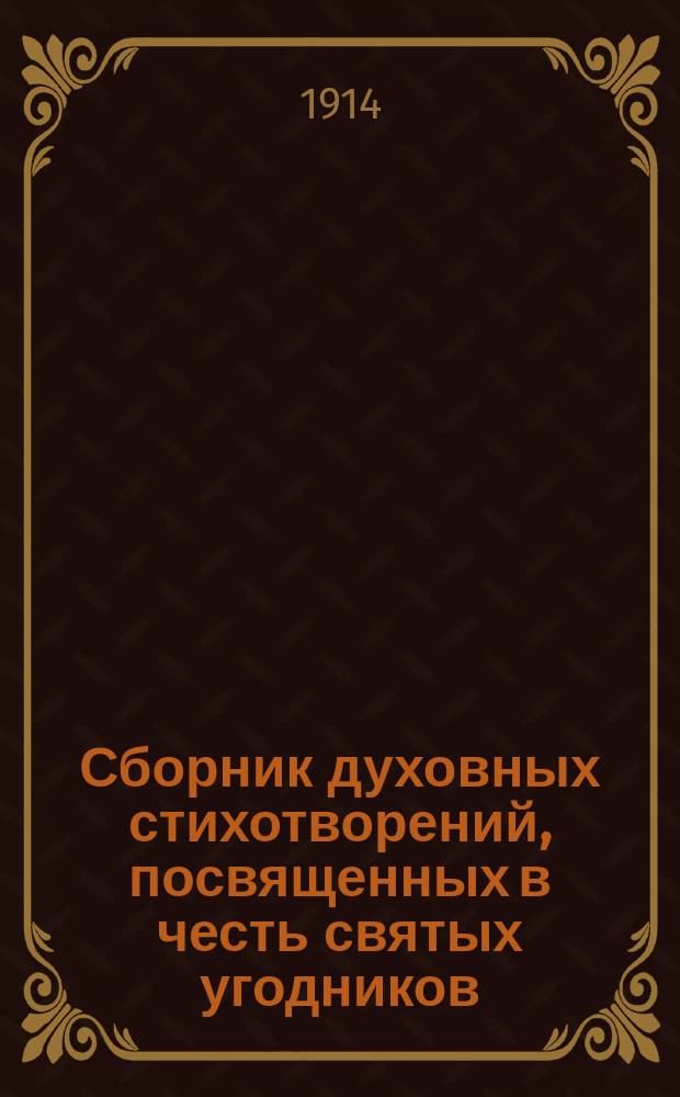 Сборник духовных стихотворений, посвященных в честь святых угодников : Ч. 2. Ч. 2