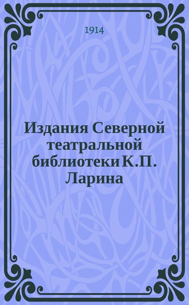 Издания Северной театральной библиотеки К.П. Ларина : Каталог