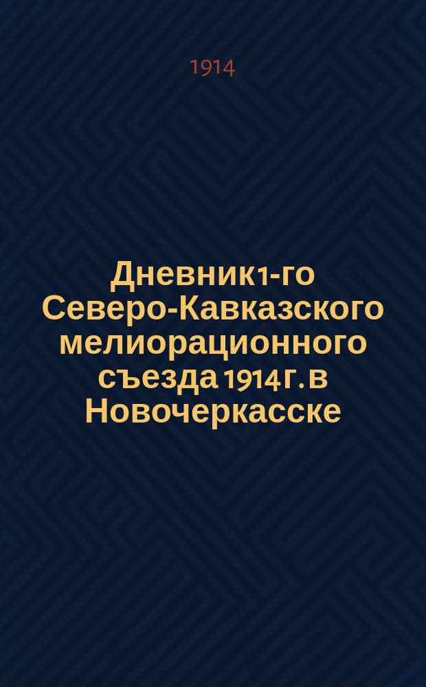 Дневник 1-го Северо-Кавказского мелиорационного съезда 1914 г. в Новочеркасске : № 1-8