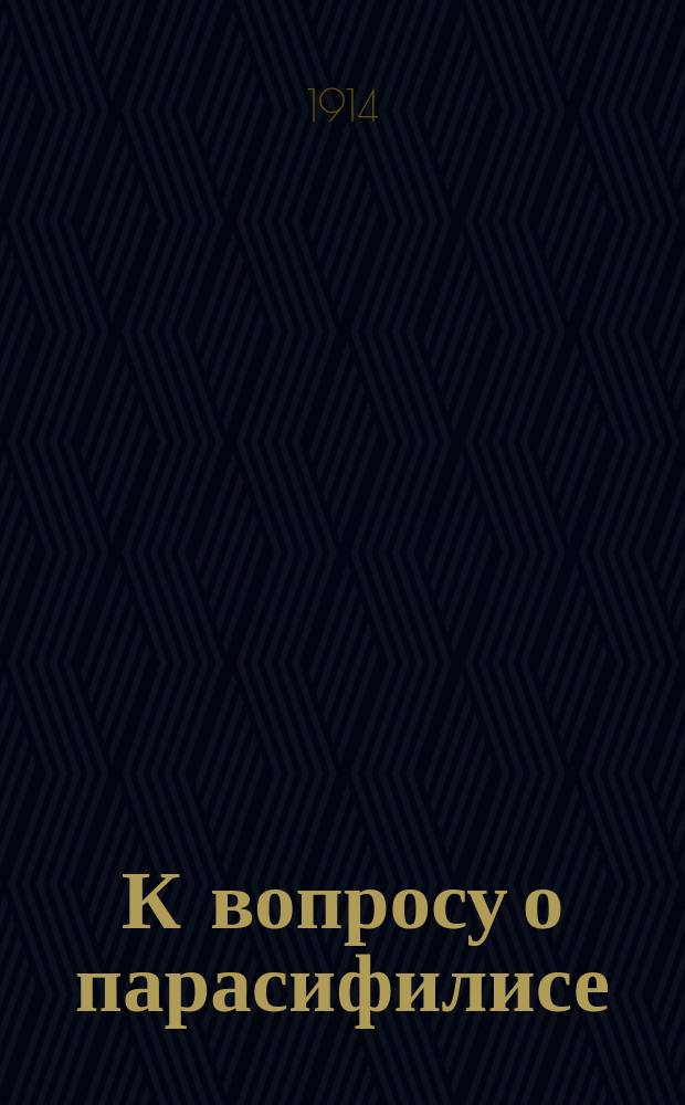 К вопросу о парасифилисе