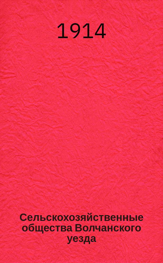 Сельскохозяйственные общества Волчанского уезда : [Обзор деятельности]... 1913 год