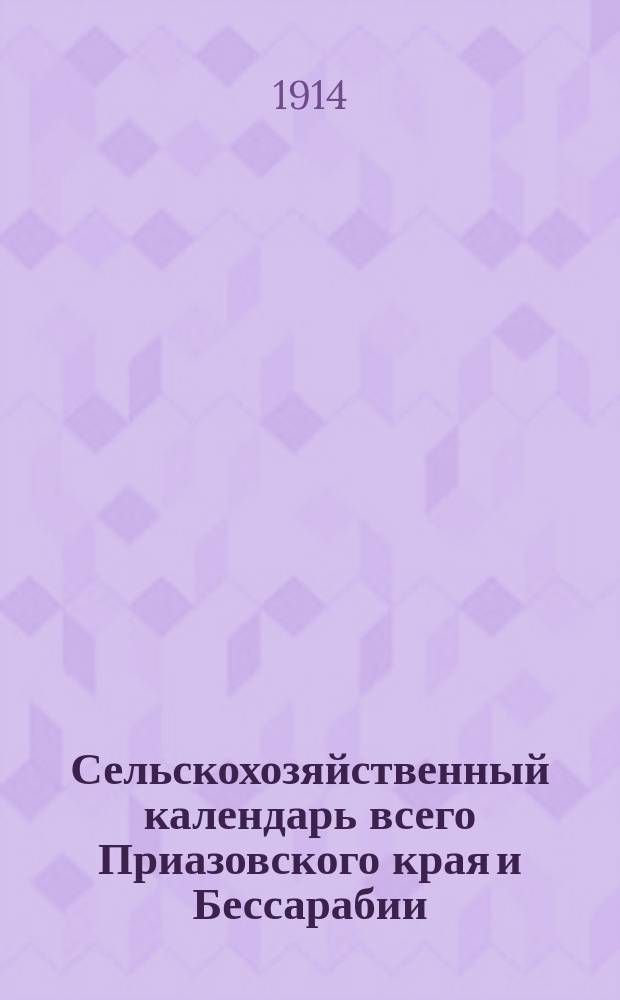 Сельскохозяйственный календарь всего Приазовского края и Бессарабии
