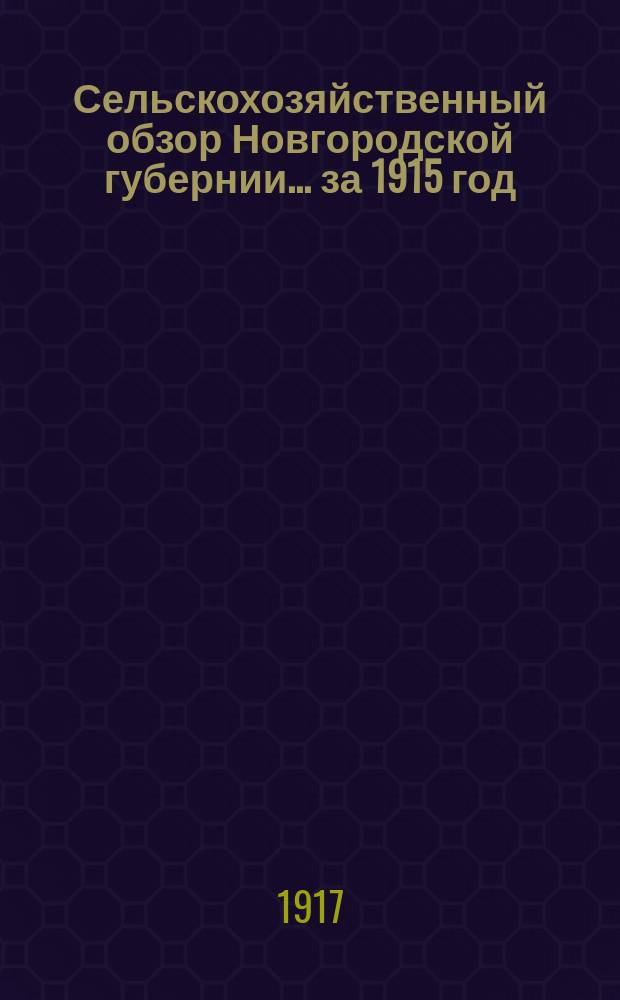 Сельскохозяйственный обзор Новгородской губернии... за 1915 год