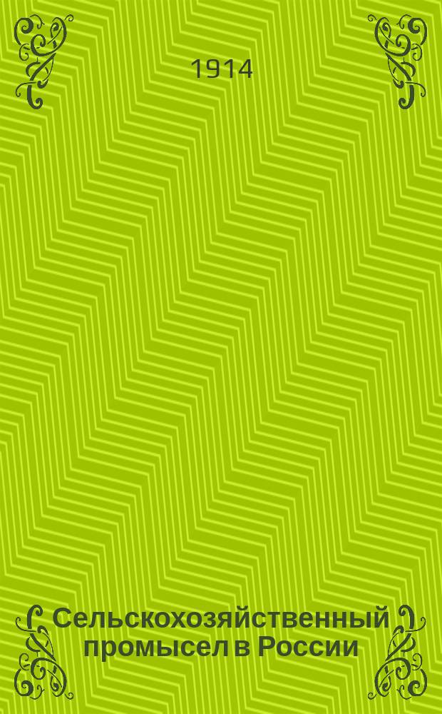 Сельскохозяйственный промысел в России