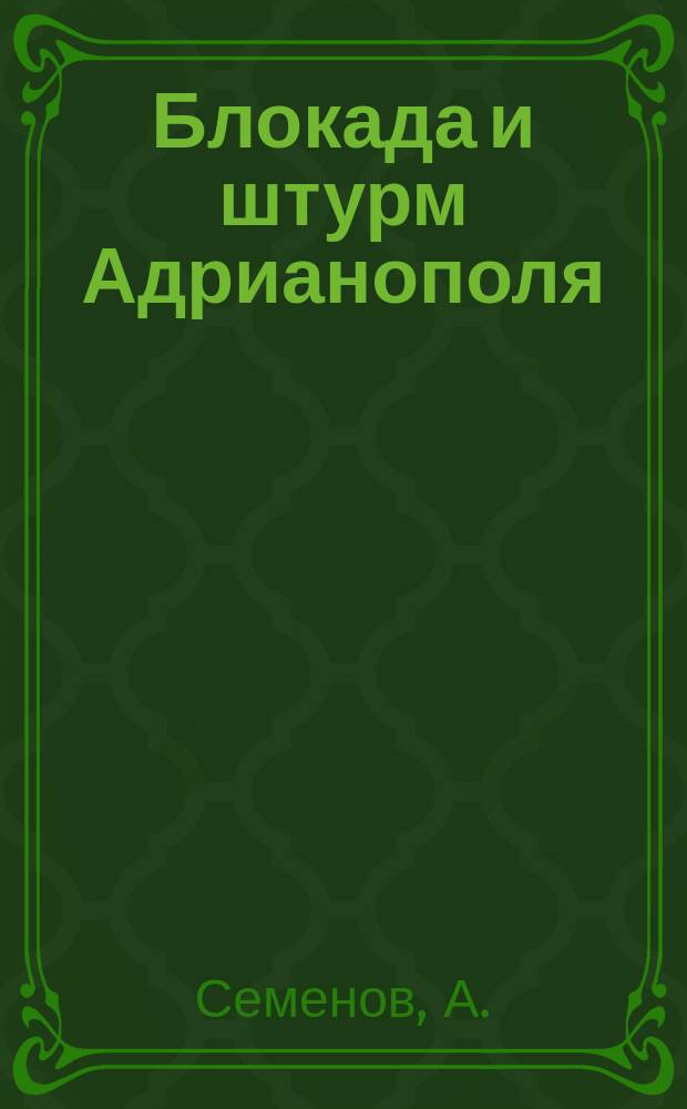 ... Блокада и штурм Адрианополя