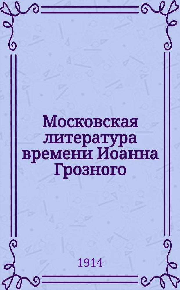 Московская литература времени Иоанна Грозного : Курс 6 кл