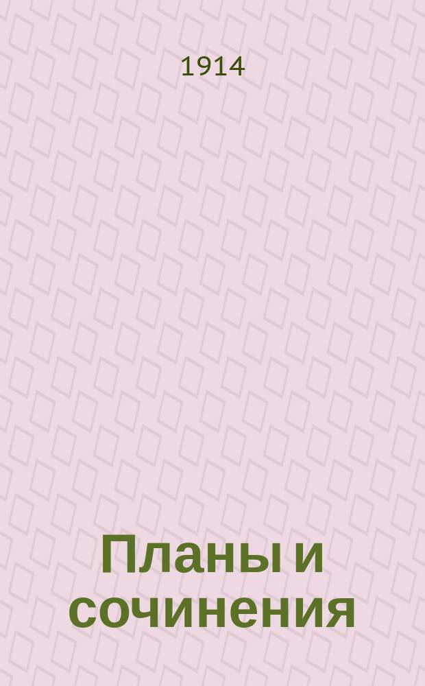 Планы и сочинения : Курс VI кл. Темничек 22-. Темничек 22 : Иоанн Грозный и "Домострой"