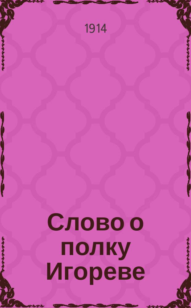 Слово о полку Игореве : Курс 5 кл