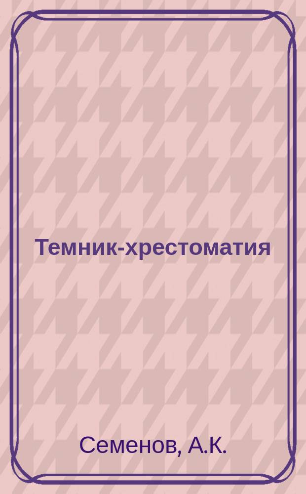 Темник-хрестоматия : Сочинения с планами : Курс V кл