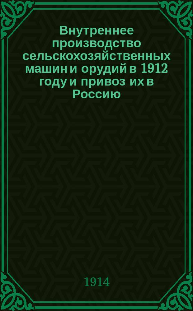 Внутреннее производство сельскохозяйственных машин и орудий в 1912 году и привоз их в Россию