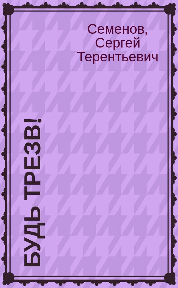... Будь трезв! : Письмо к брату