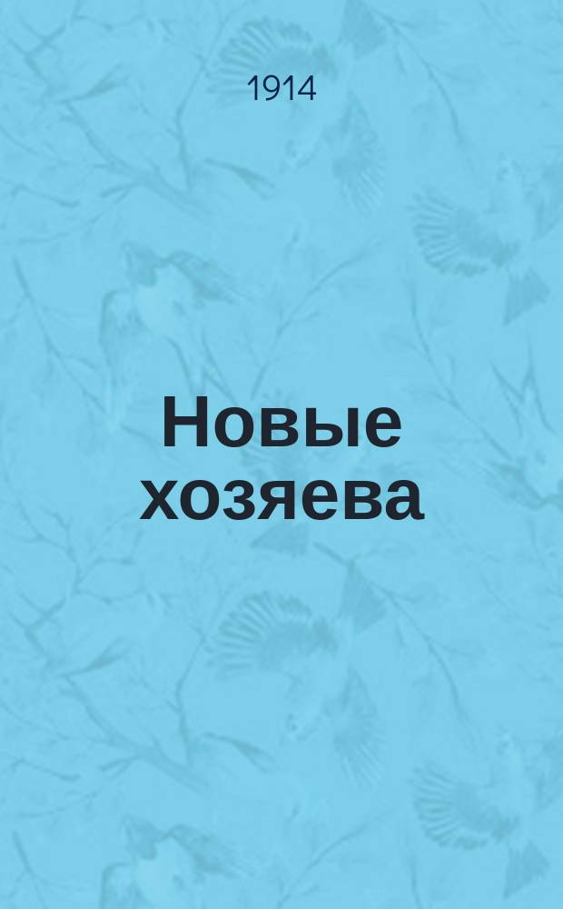 Новые хозяева : Рассказ