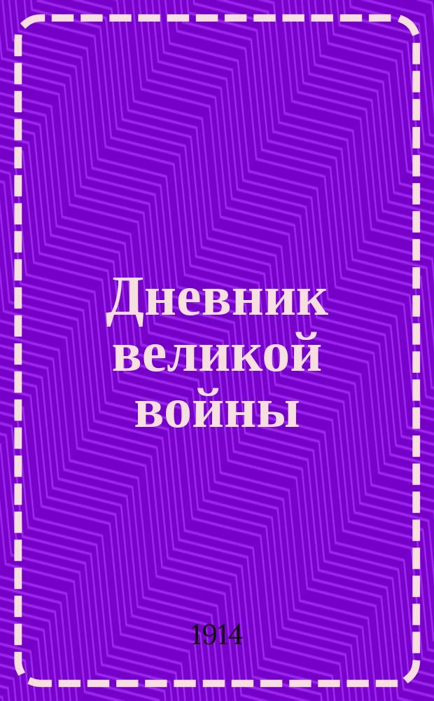 Дневник великой войны : Вып. 1-