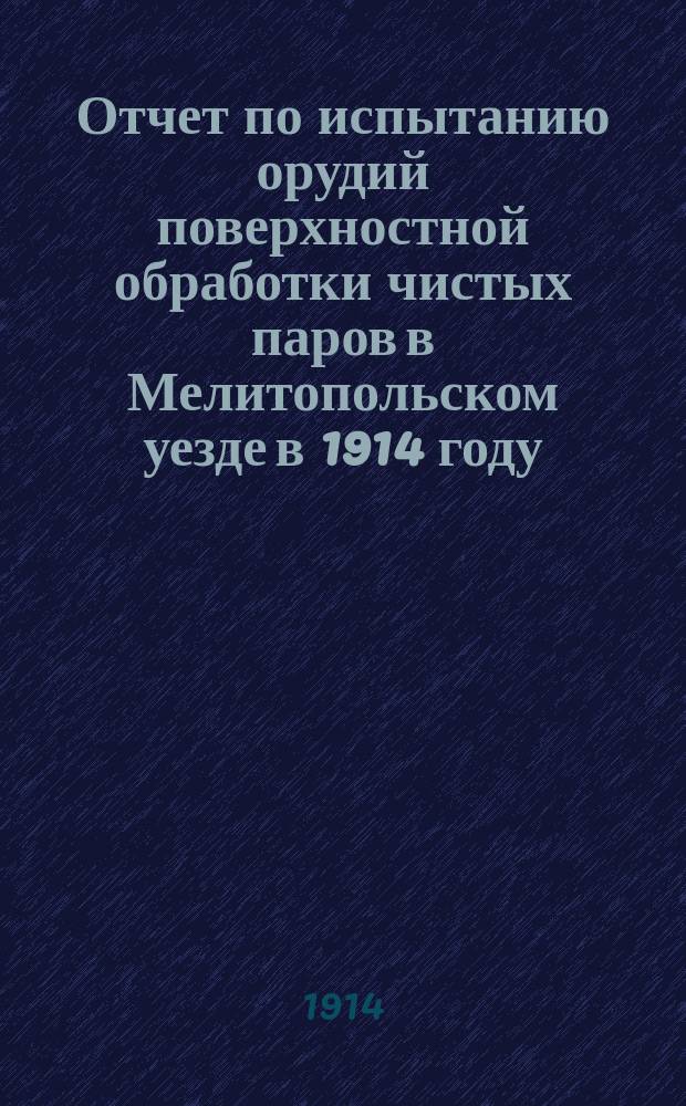 Отчет по испытанию орудий поверхностной обработки чистых паров в Мелитопольском уезде в 1914 году