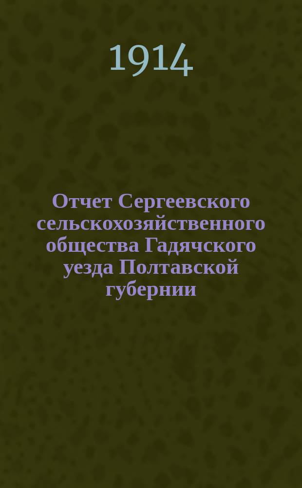 Отчет Сергеевского сельскохозяйственного общества Гадячского уезда Полтавской губернии...