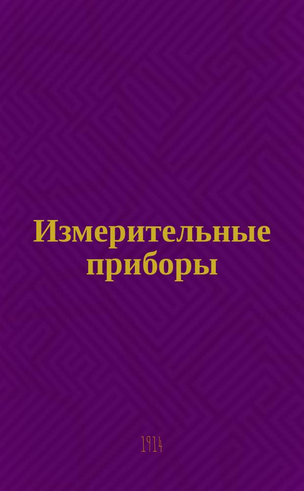 Измерительные приборы : Конспект лекций, прочит. в 1914-1915 учеб. г