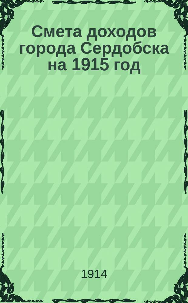 Смета доходов города Сердобска на 1915 год