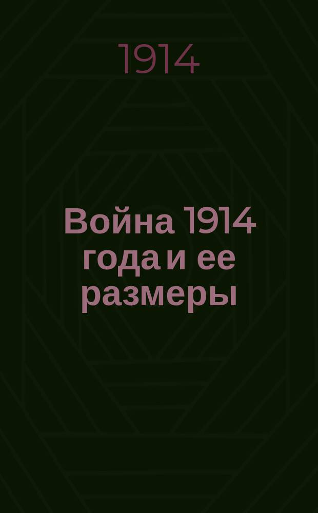 Война 1914 года и ее размеры : (Очерк). Вып. 1-