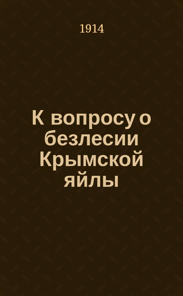 К вопросу о безлесии Крымской яйлы