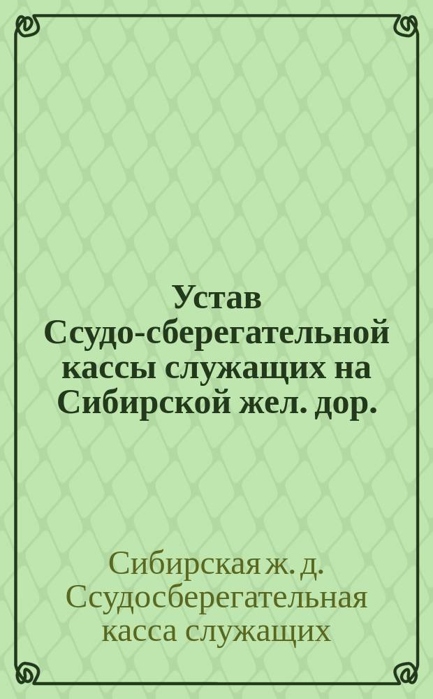 Устав Ссудо-сберегательной кассы служащих на Сибирской жел. дор. : Проект